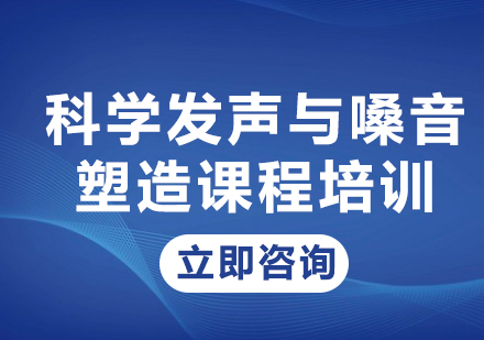 上海科学发声与嗓音塑造课程培训