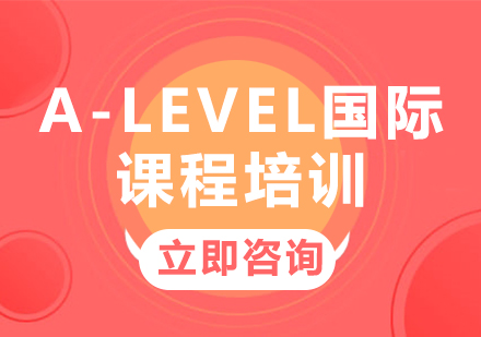 上海A-Level國際課程培訓