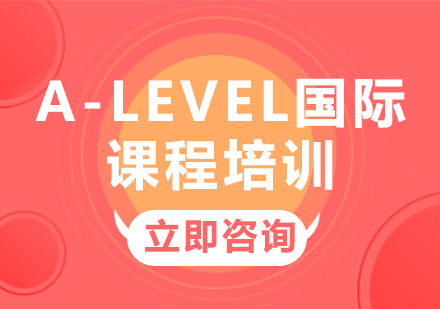 上海A-Level国际课程培训