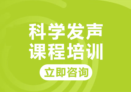 上海科学发声课程培训