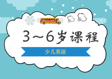 3~6岁课程