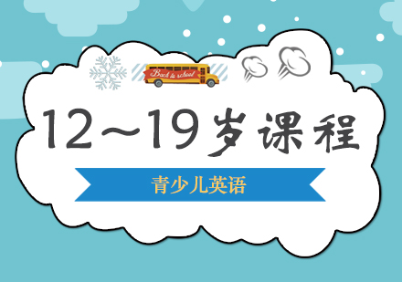 12~19岁课程