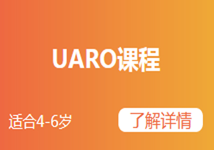 UARO课程