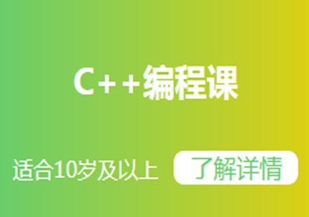 C++编程课