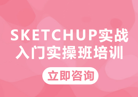 北京SketchUp实战入门实操班培训