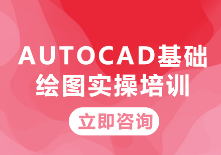 北京AutoCAD基础绘图实操培训
