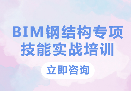 北京BIM钢结构专项技能实战培训