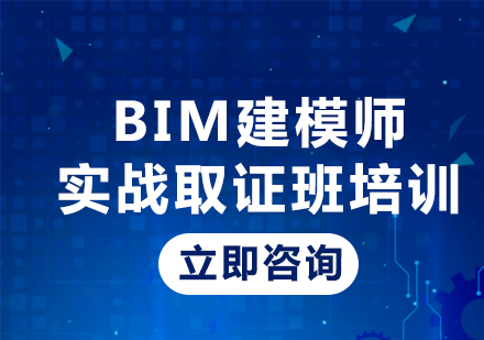 北京BIM建模师实战班培训