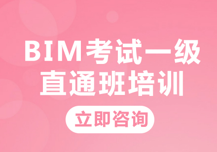 北京BIM考试一级直通班培训