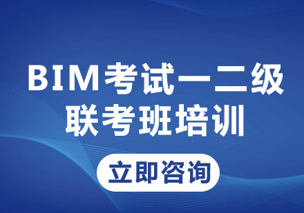北京BIM考试一二级联考班培训