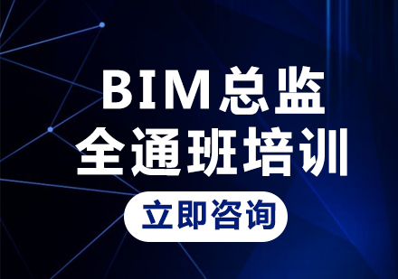 北京BIM总监全通班培训