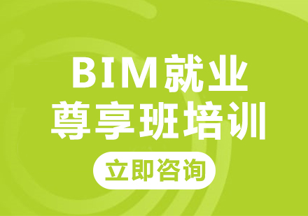 北京BIM就业尊享班培训