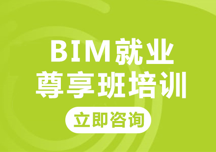 北京BIM尊享班培训