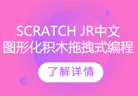 Scratch JR中文图形化积木拖拽式编程