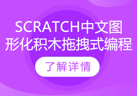 Scratch中文图形化积木拖拽式编程