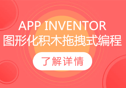 APP inventor图形化积木拖拽式编程