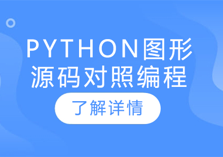 Python图形源码对照编程
