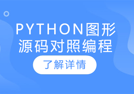 Python图形源码对照编程