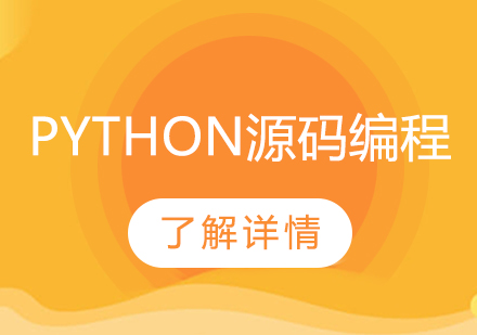 Python源码编程