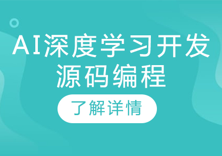 AI深度学习开发源码编程