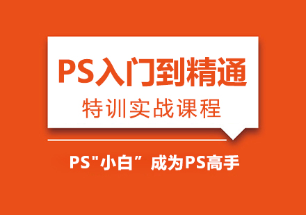 PS入门到精通特训实战课程