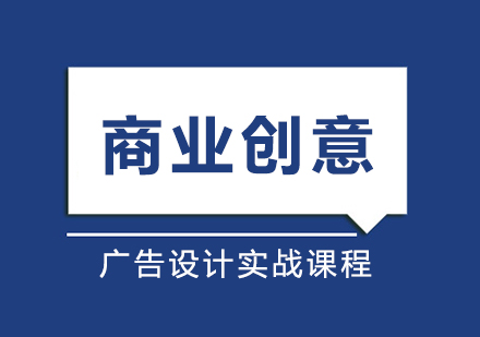 商业创意广告设计实战课程