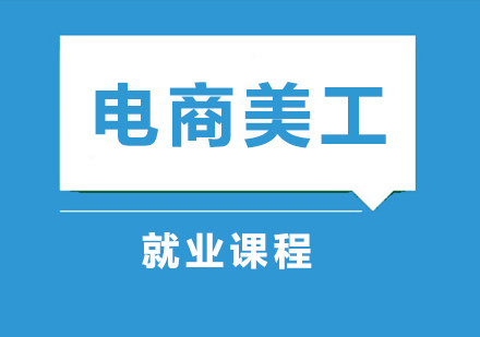 电商美工课程