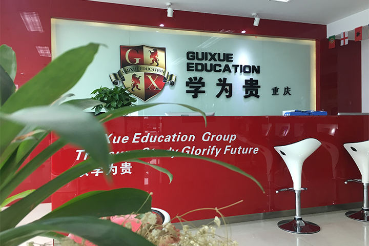重庆学为贵教育的前台接待大厅