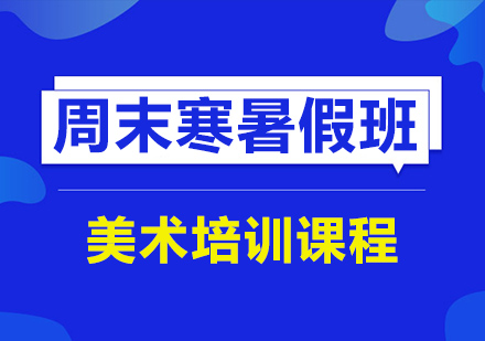 武汉美术周末寒暑假班