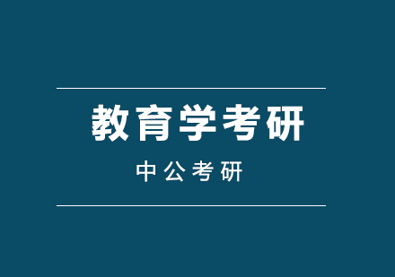 教育学考研