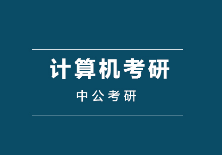 武汉中公考研