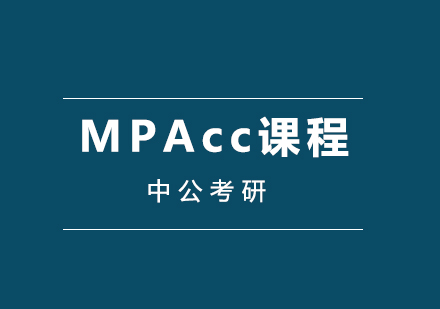 MPAcc课程