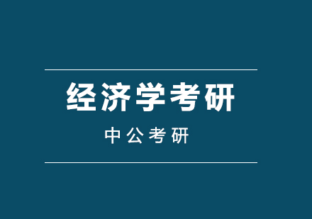 经济学考研