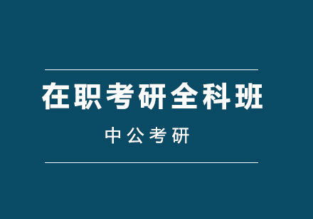 在职考研全科班