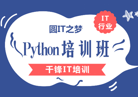 Python培训班