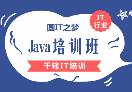 Java培训班