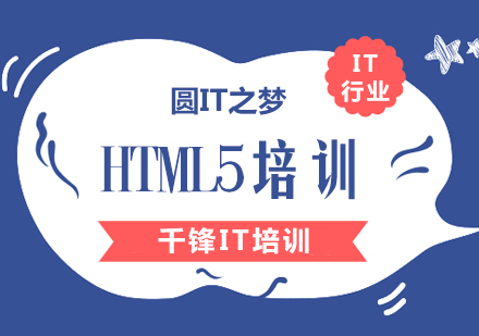 HTML5培训班