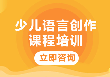 北京11-12岁少儿语言创作课程培训