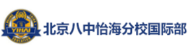 北京八中怡海分校国际高中