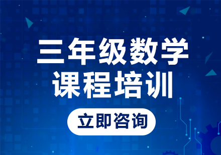 北京三年级数学课程培训
