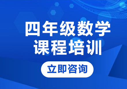 北京四年级数学课程培训