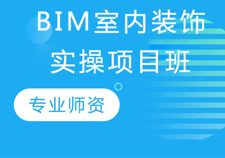 BIM室内装饰实操项目班