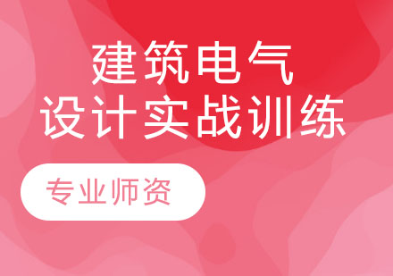 建筑电气设计实战训练