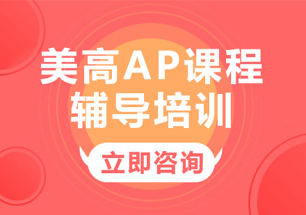 上海美高AP课程辅导培训