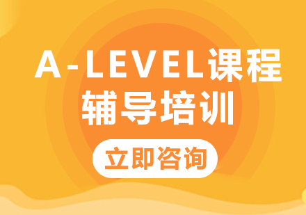上海A-level課程輔導培訓