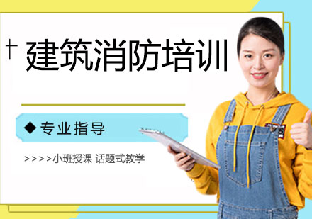 建筑消防培训