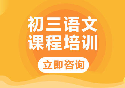 北京初三语文课程培训