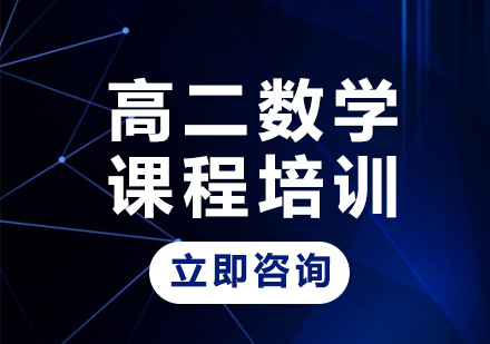 北京高二数学课程培训