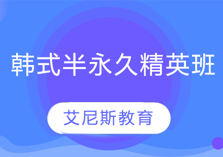 韩式半永久精英班