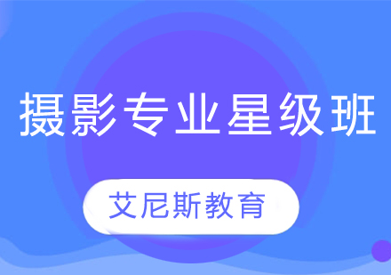 摄影专业星级班